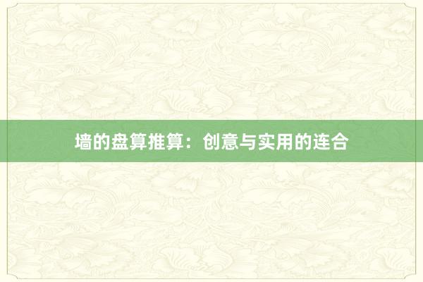 墙的盘算推算：创意与实用的连合