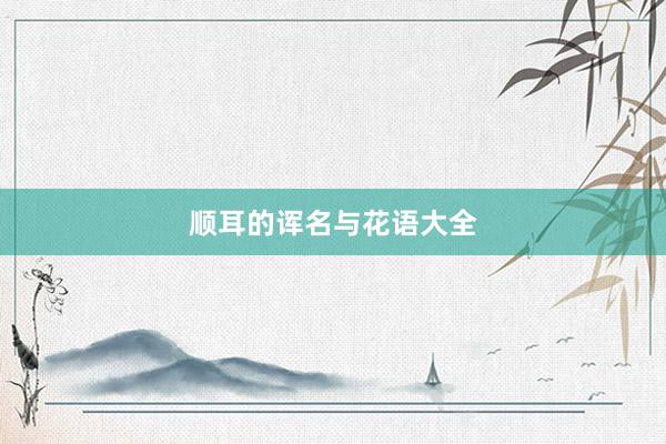 顺耳的诨名与花语大全