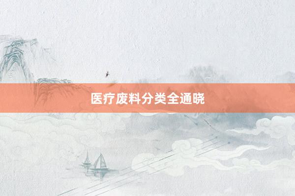 医疗废料分类全通晓