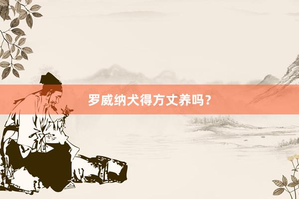 罗威纳犬得方丈养吗？