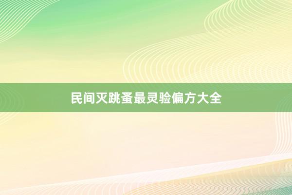 民间灭跳蚤最灵验偏方大全
